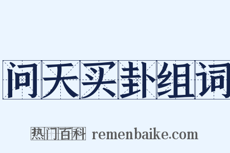 问天买卦组词是什么意思的图片
